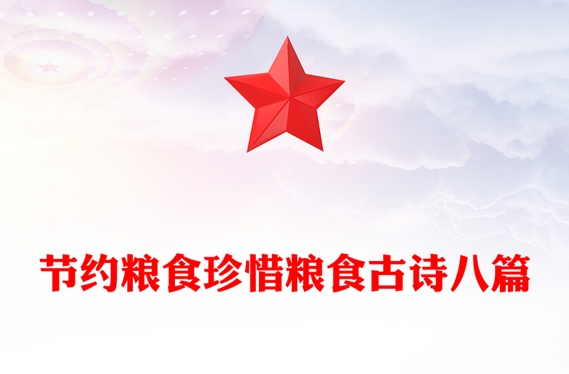 节约粮食珍惜粮食古诗八篇