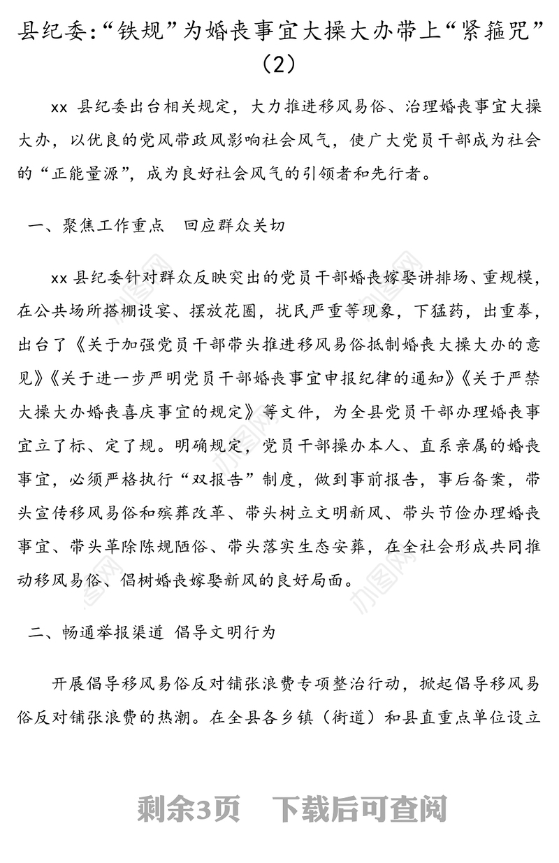 移风易俗工作经验总结汇报报告3篇