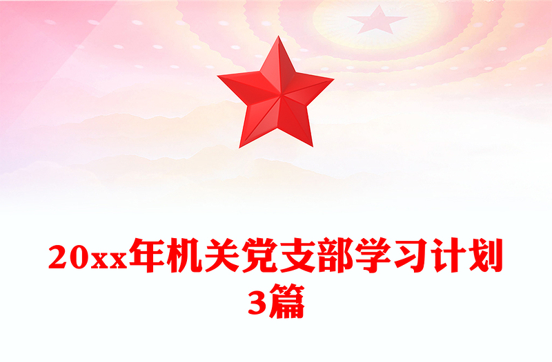 20xx年机关党支部学习计划3篇