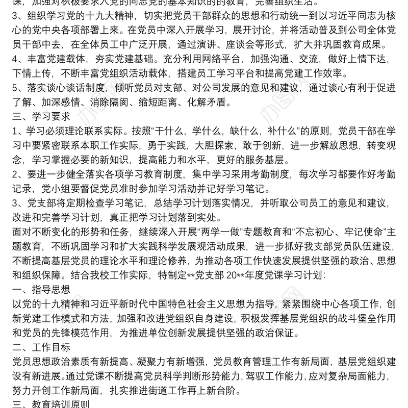 20xx年机关党支部学习计划3篇