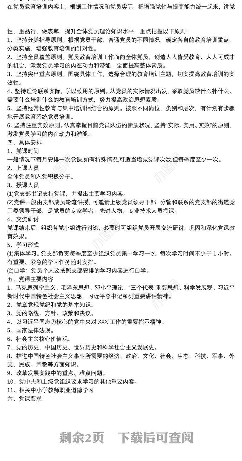 20xx年机关党支部学习计划3篇