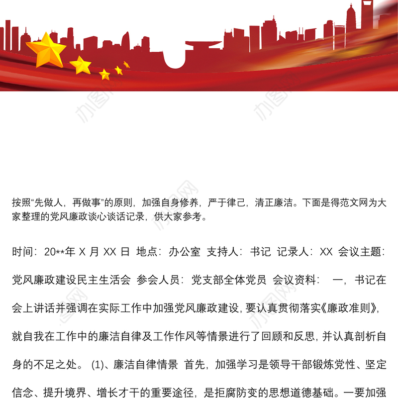 党风廉政谈心谈话记录