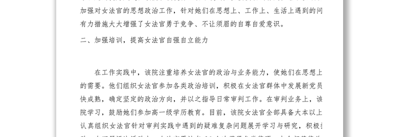 2021【先进事迹】法院“巾帼建功”活动先进单位材料