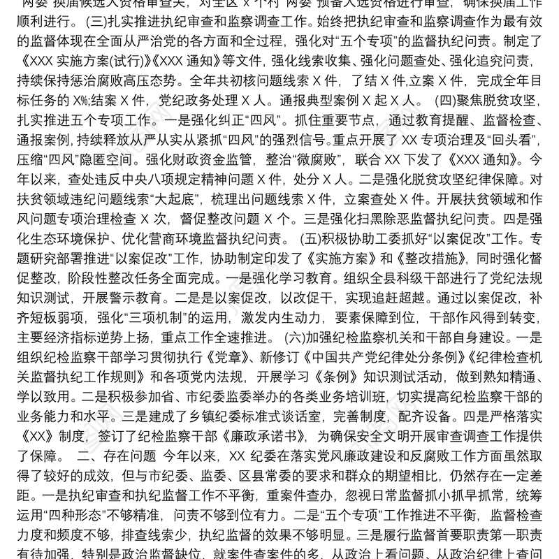 2020年某纪委上半年工作总结及下半年工作计划材料