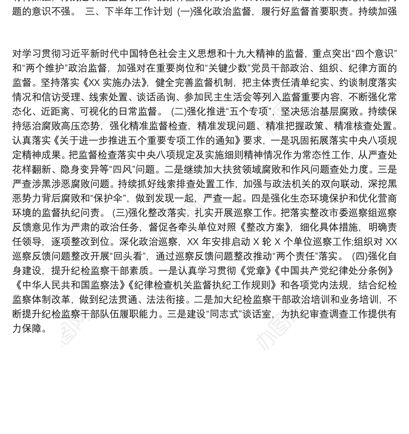 2020年某纪委上半年工作总结及下半年工作计划材料