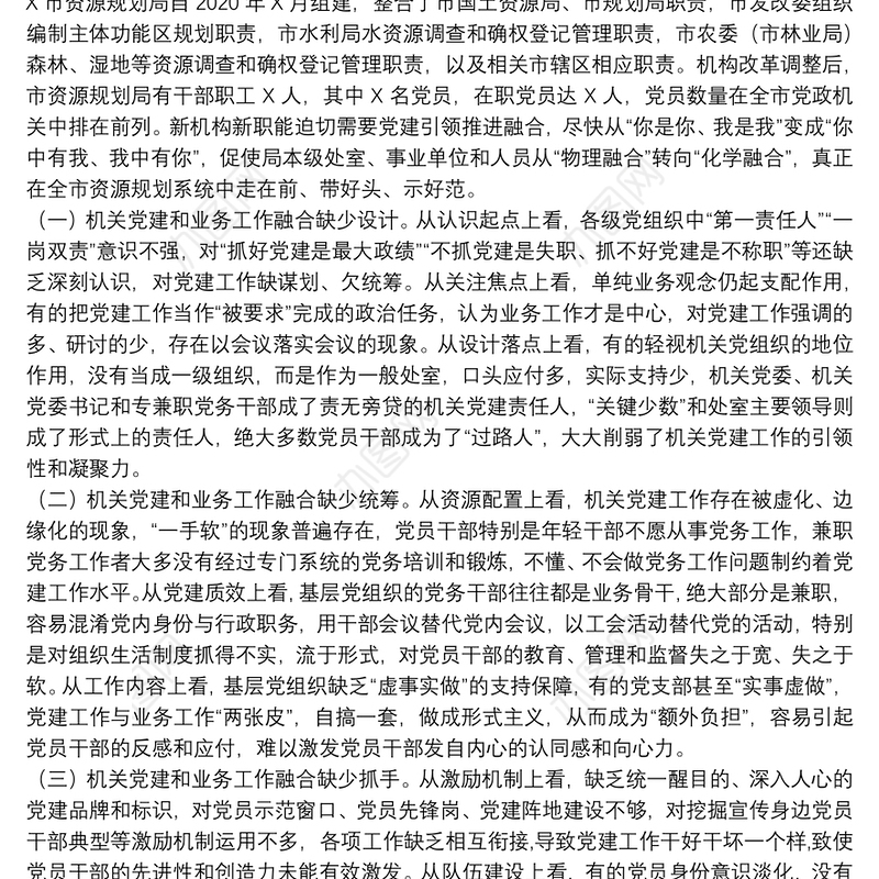 推进党建工作与业务工作深度融合的调研报告党建与业务3篇