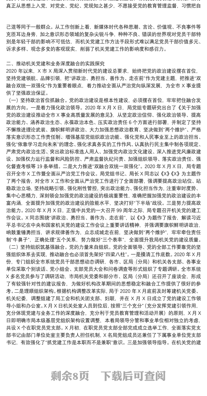 推进党建工作与业务工作深度融合的调研报告党建与业务3篇