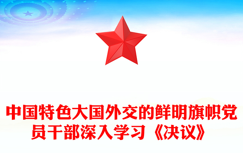 中国特色大国外交的鲜明旗帜党员干部深入学习《决议》