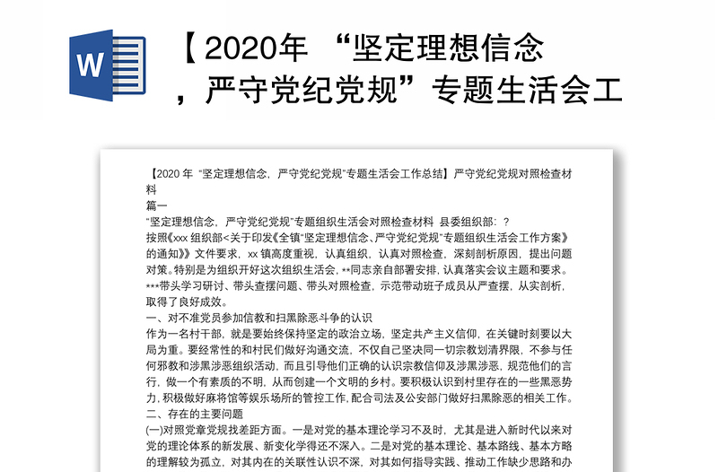 【2020年 “坚定理想信念，严守党纪党规”专题生活会工作总结】严守党纪党规对照检查材料