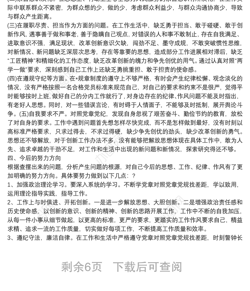 【2020年 “坚定理想信念，严守党纪党规”专题生活会工作总结】严守党纪党规对照检查材料
