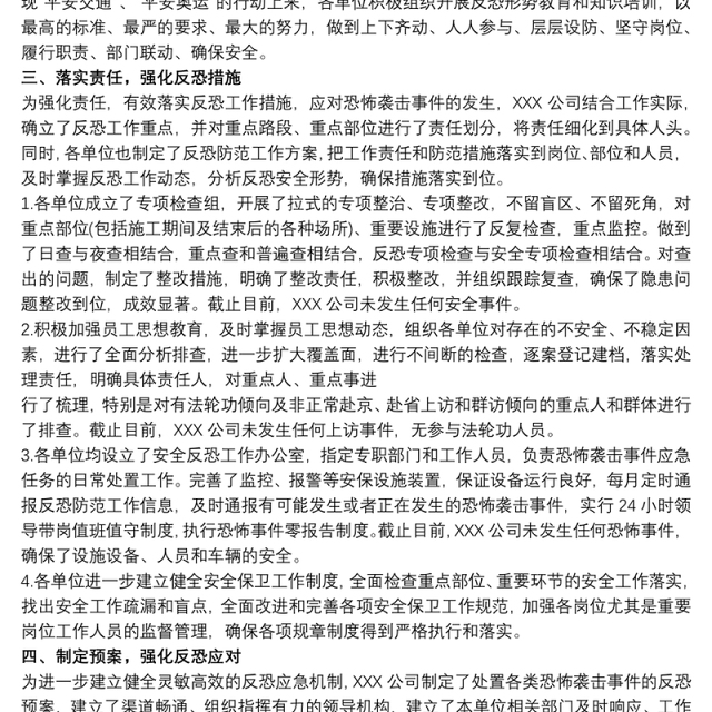 派出所反恐工作总结