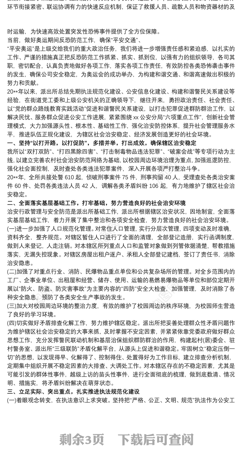 派出所反恐工作总结