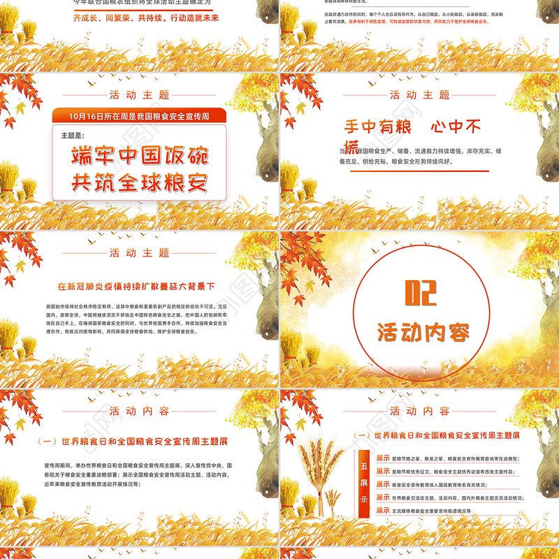 端牢中国饭碗共筑全球粮安世界粮食日宣传周PPT模板