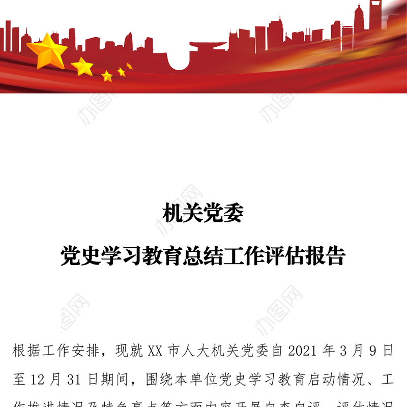 机关党委党史学习教育总结工作评估报告 党史学习教育启动情况工作推进情况及特色亮点总结发言材料