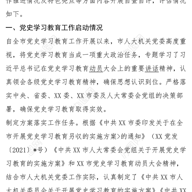 机关党委党史学习教育总结工作评估报告 党史学习教育启动情况工作推进情况及特色亮点总结发言材料