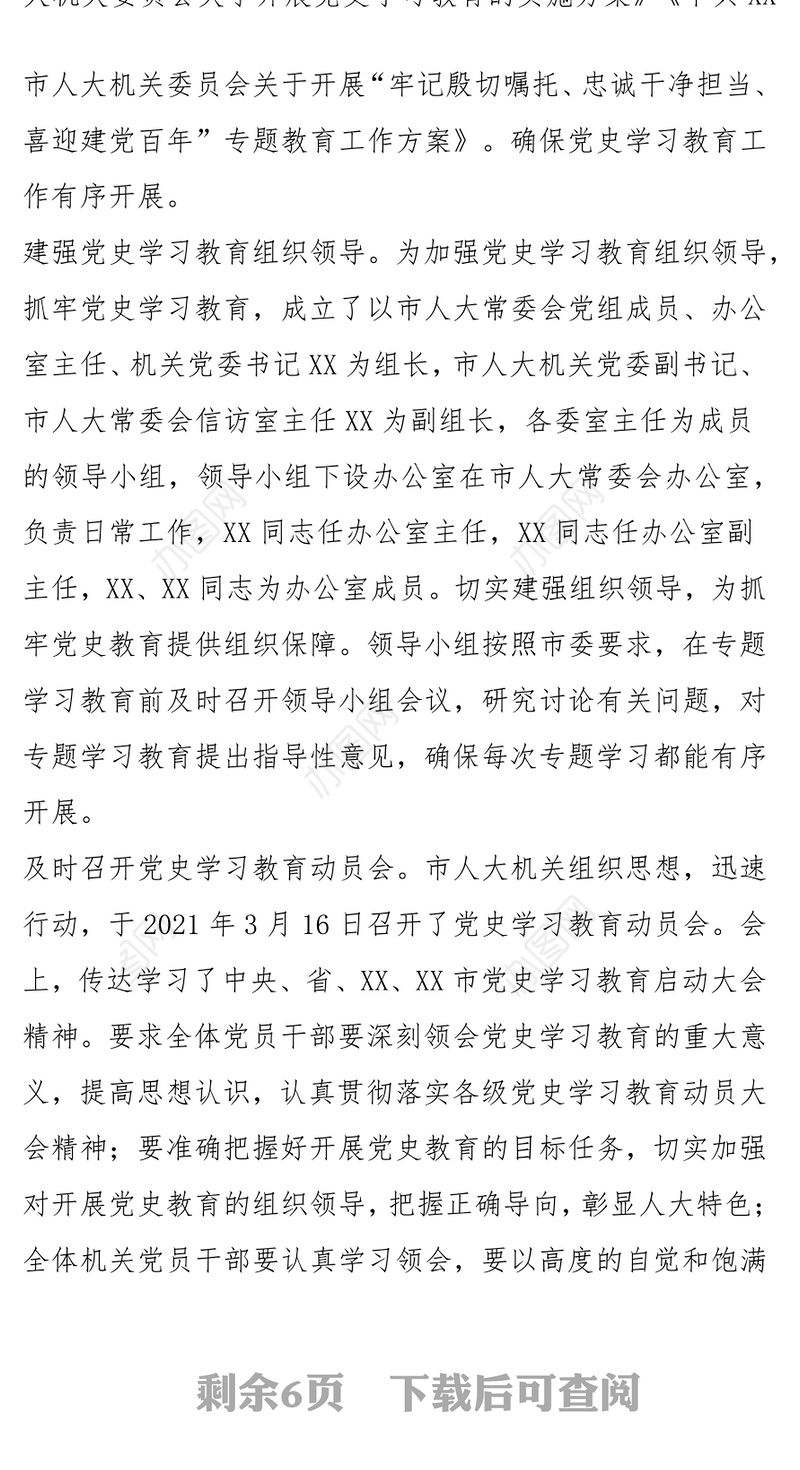 机关党委党史学习教育总结工作评估报告 党史学习教育启动情况工作推进情况及特色亮点总结发言材料