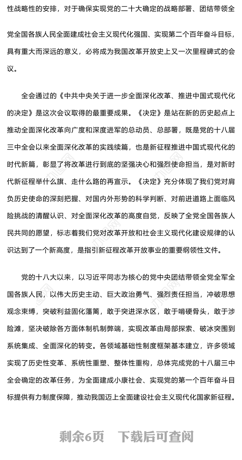 二十届三中全会精神宣讲报告会上的宣讲稿