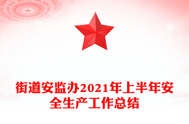 街道安监办2021年上半年安全生产工作总结