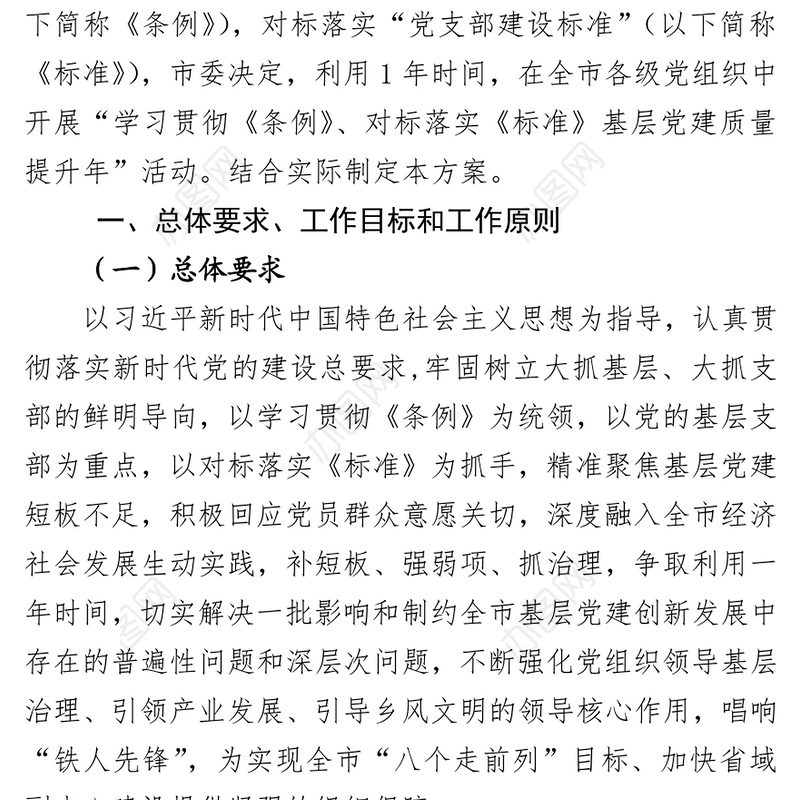 基层党建质量提升年活动方案工作方案