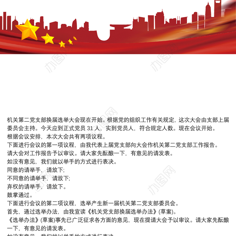 党支部选举党代表主持词 党支部选举党代表程序