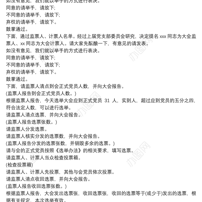 党支部选举党代表主持词 党支部选举党代表程序