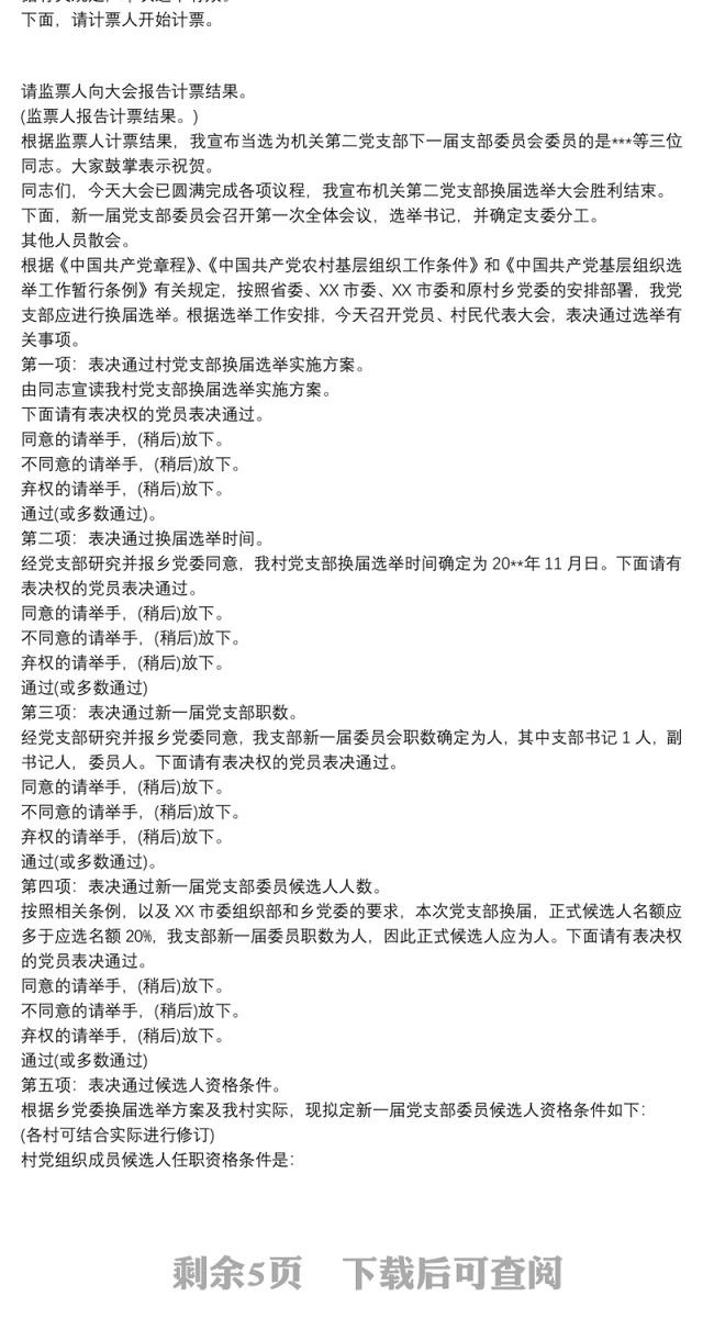党支部选举党代表主持词 党支部选举党代表程序