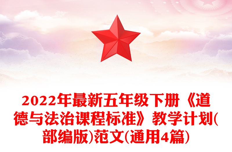 2022年最新五年级下册《道德与法治课程标准》教学计划(部编版)范文(通用4篇)