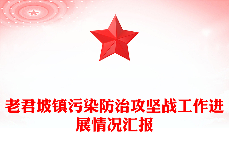 老君坡镇污染防治攻坚战工作进展情况汇报