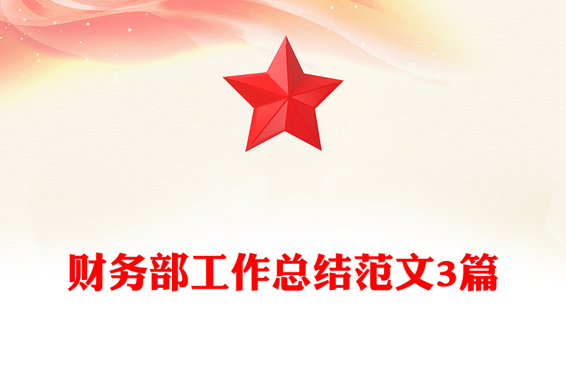 财务部工作总结范文3篇