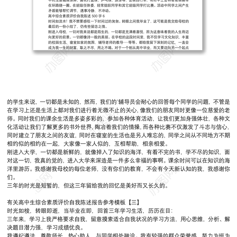 有关高中生综合素质评价自我陈述报告参考模板