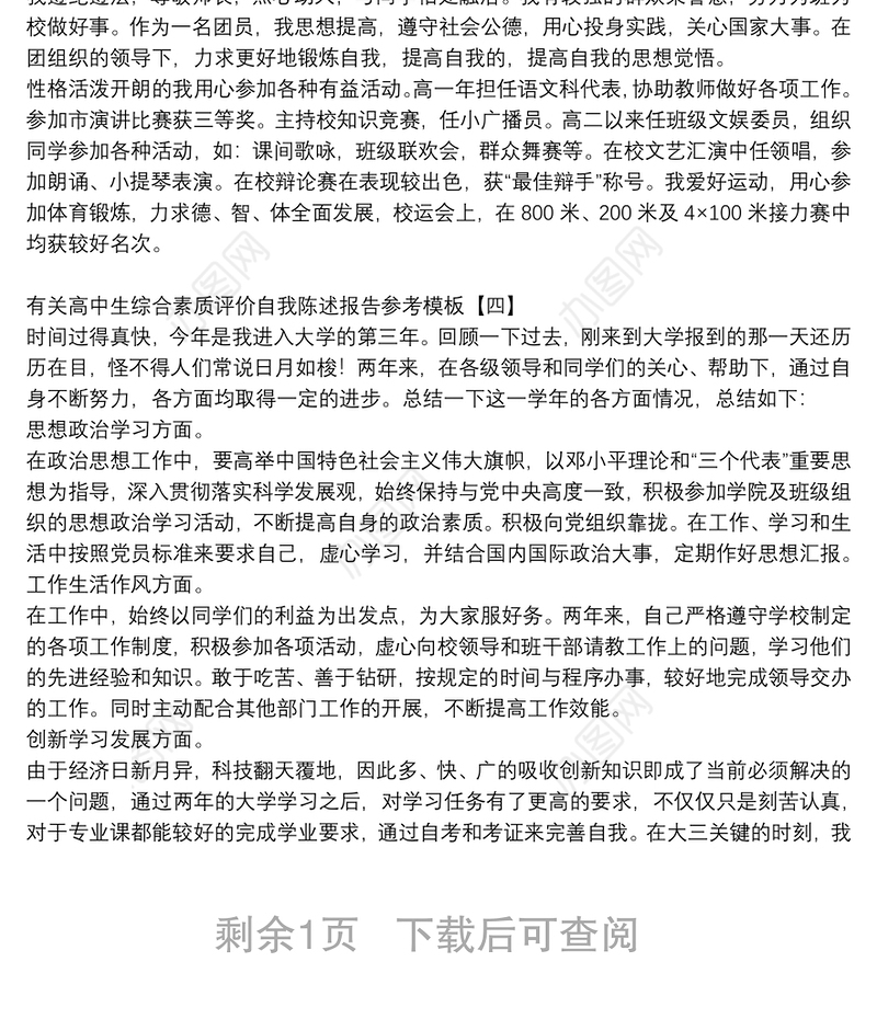 有关高中生综合素质评价自我陈述报告参考模板