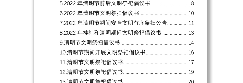 2022年清明节文明祭扫倡议书汇编（17篇）