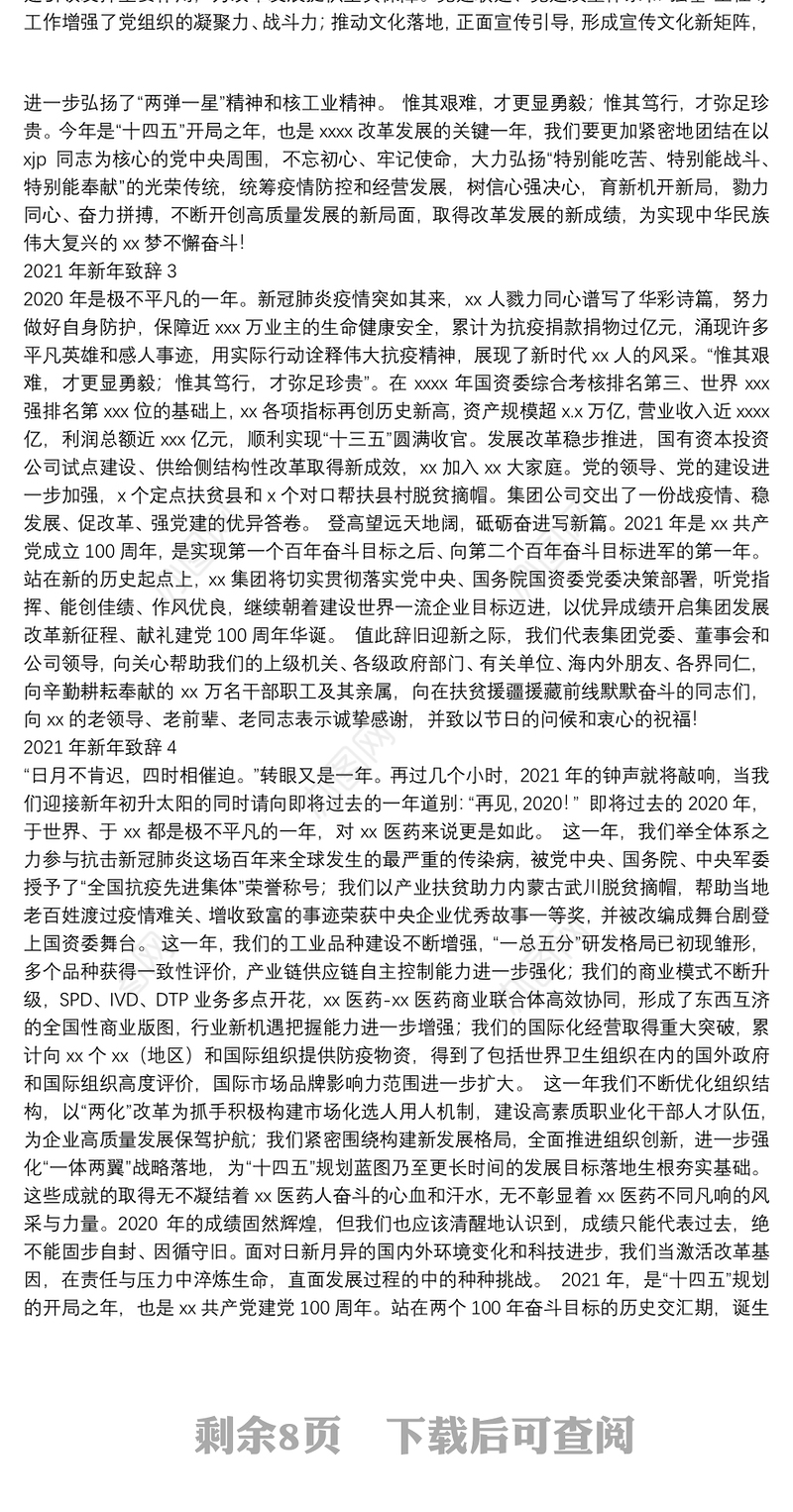 2021年元旦致辞、新年贺词、新年献词汇编（11篇）（集团公司专题）