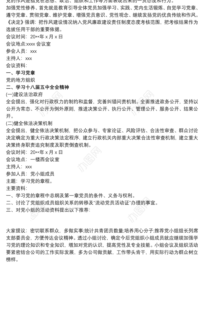 20xx年党小组会议记录 20xx年党小组会议记录