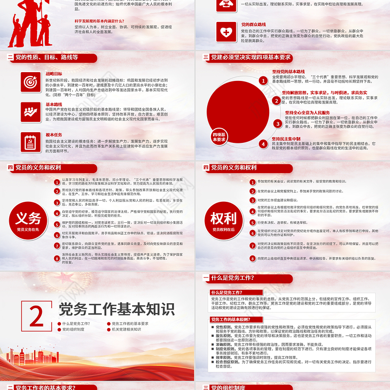 党务知识培训PPT红色简洁风党的基本知识基层党支部党务工作流程培训课件模板
