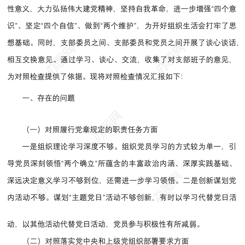 2021年度组织生活会党支部班子对照检查材料范文（四个对照）