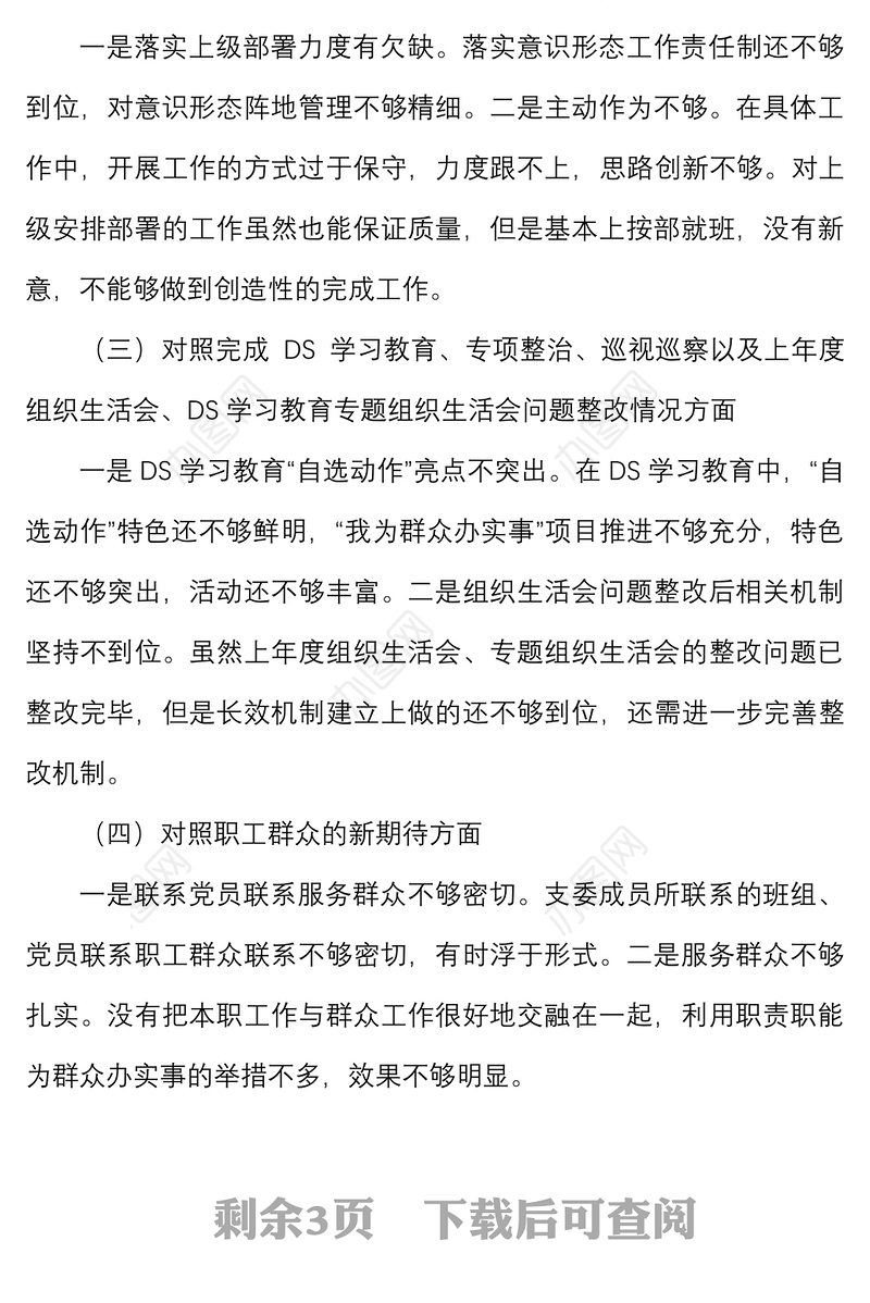 2021年度组织生活会党支部班子对照检查材料范文（四个对照）