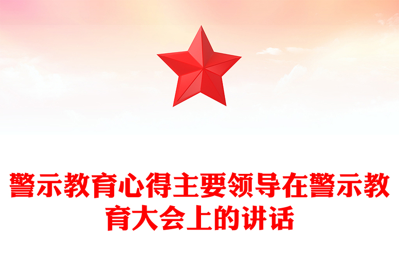 警示教育心得主要领导在警示教育大会上的讲话