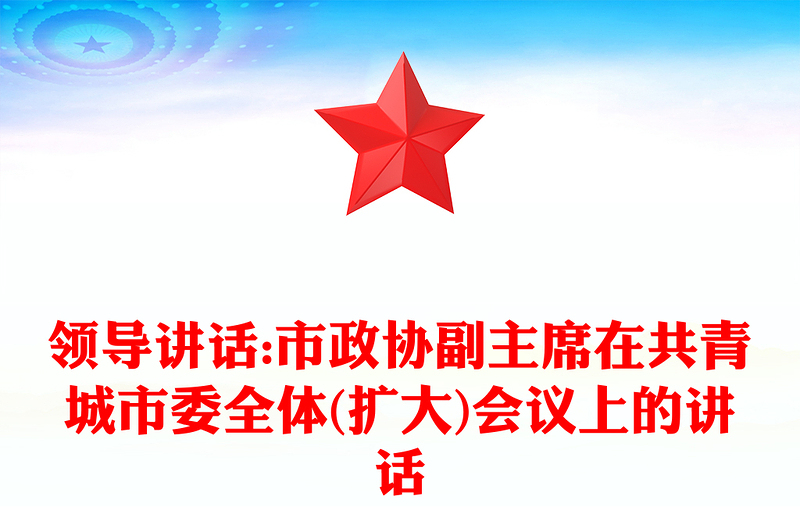 领导讲话:市政协副主席在共青城市委全体(扩大)会议上的讲话