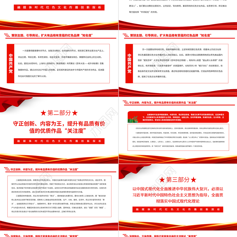 2023融媒体时代红色文化传播创新探析PPT大气精美风党员干部学习教育专题党课课件
