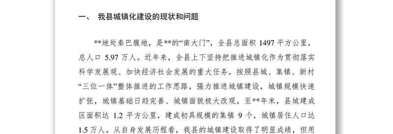 2021城镇化建设调研报告范文