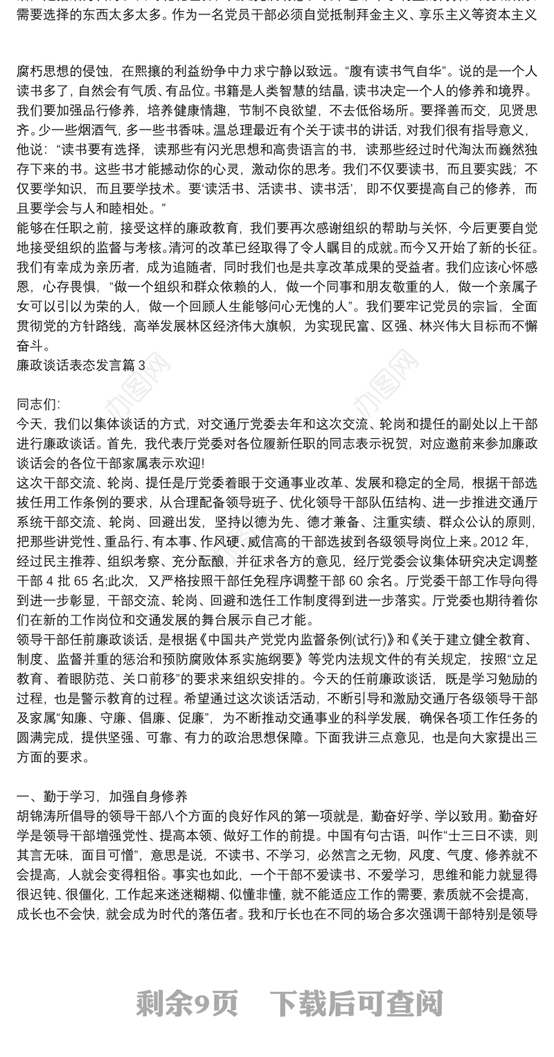 廉政谈话表态发言9篇