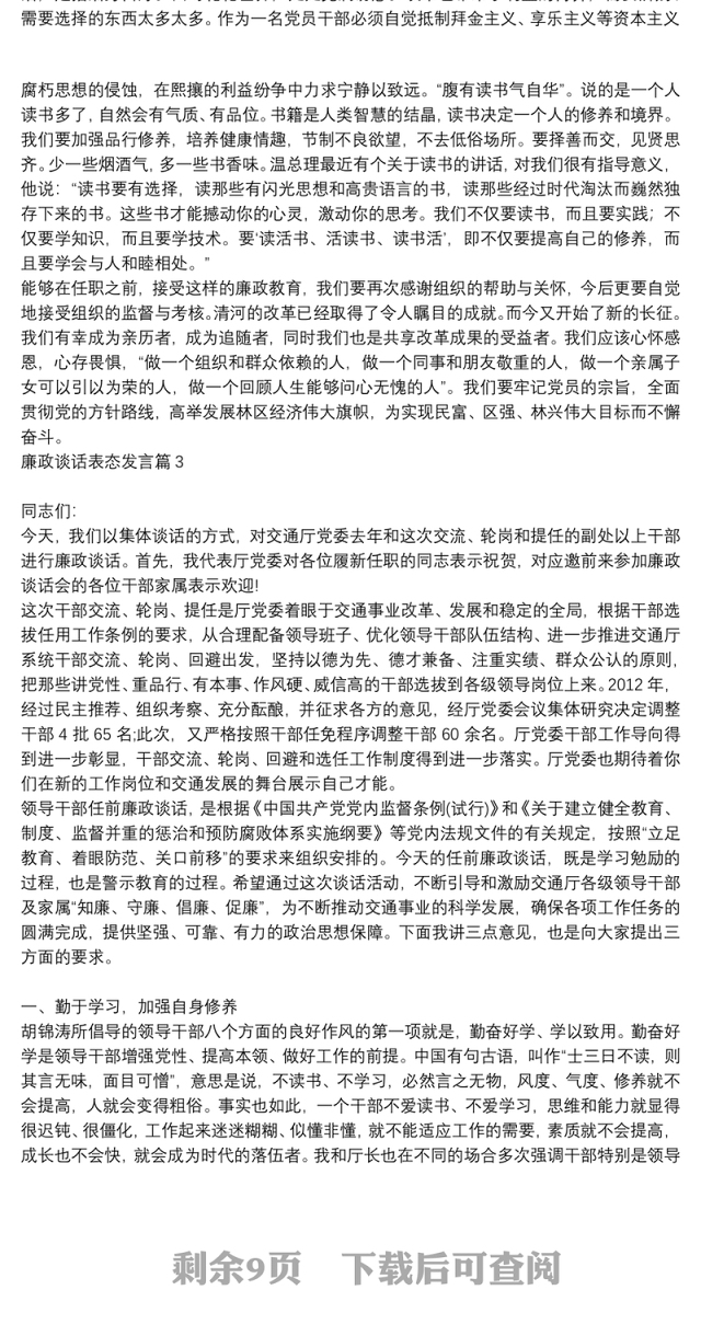 廉政谈话表态发言9篇