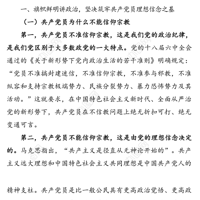 坚定理想信念筑牢思想基础-共产党员不信教不涉黑涉恶主题党日专题党课讲稿