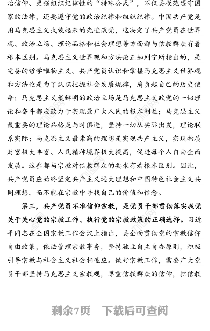 坚定理想信念筑牢思想基础-共产党员不信教不涉黑涉恶主题党日专题党课讲稿