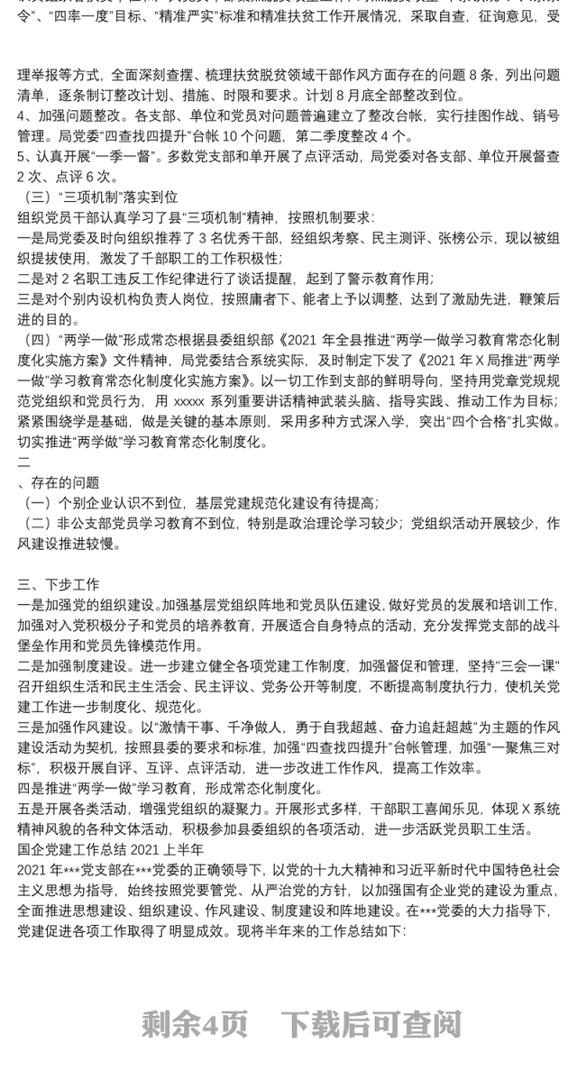 国企党建工作总结2021上半年