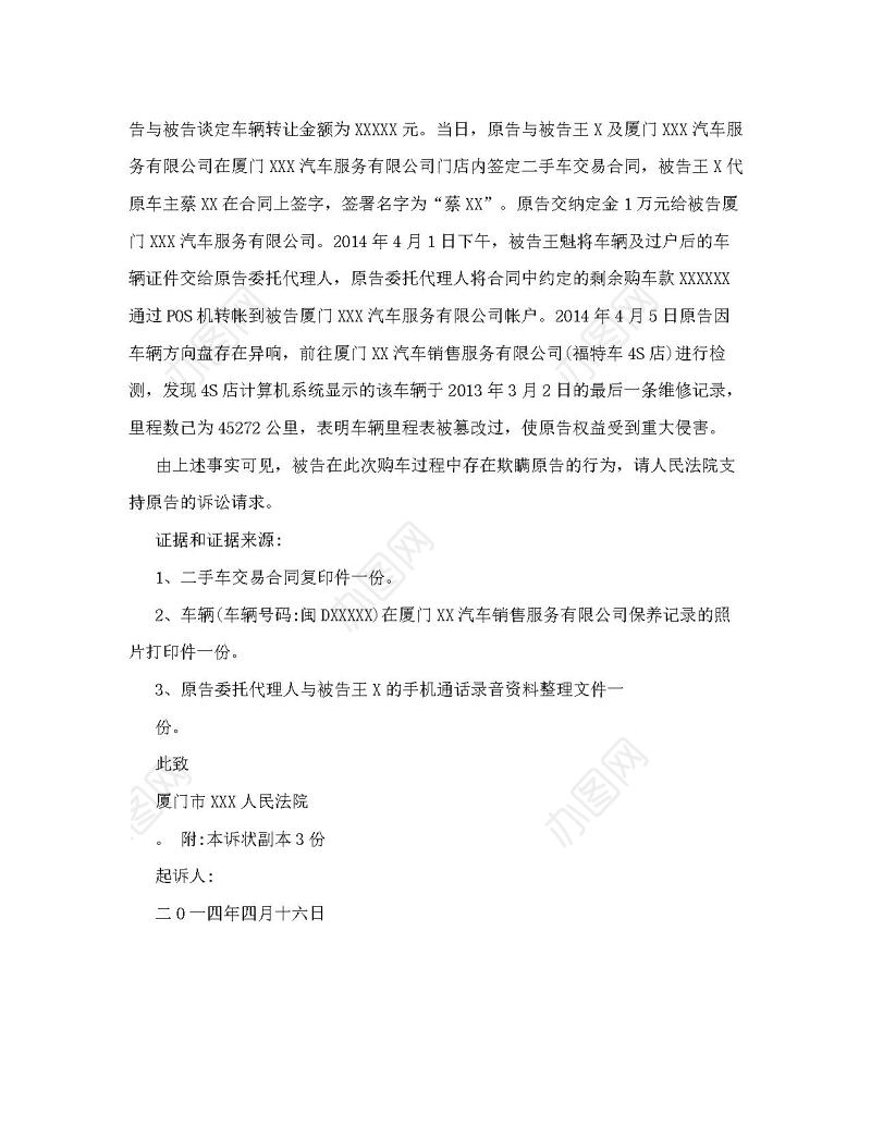 二手车买卖纠纷民事起诉书
