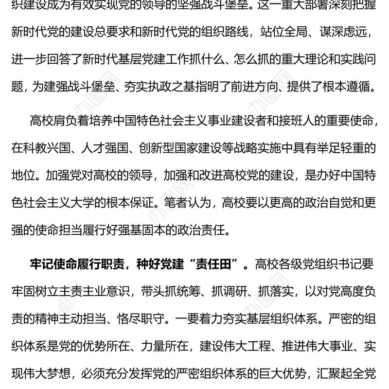 2023以更强的使命担当履行好强基固本政治责任PPT简洁实用高校党课党建党课课件(讲稿)