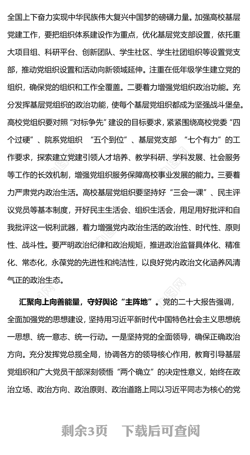 2023以更强的使命担当履行好强基固本政治责任PPT简洁实用高校党课党建党课课件(讲稿)