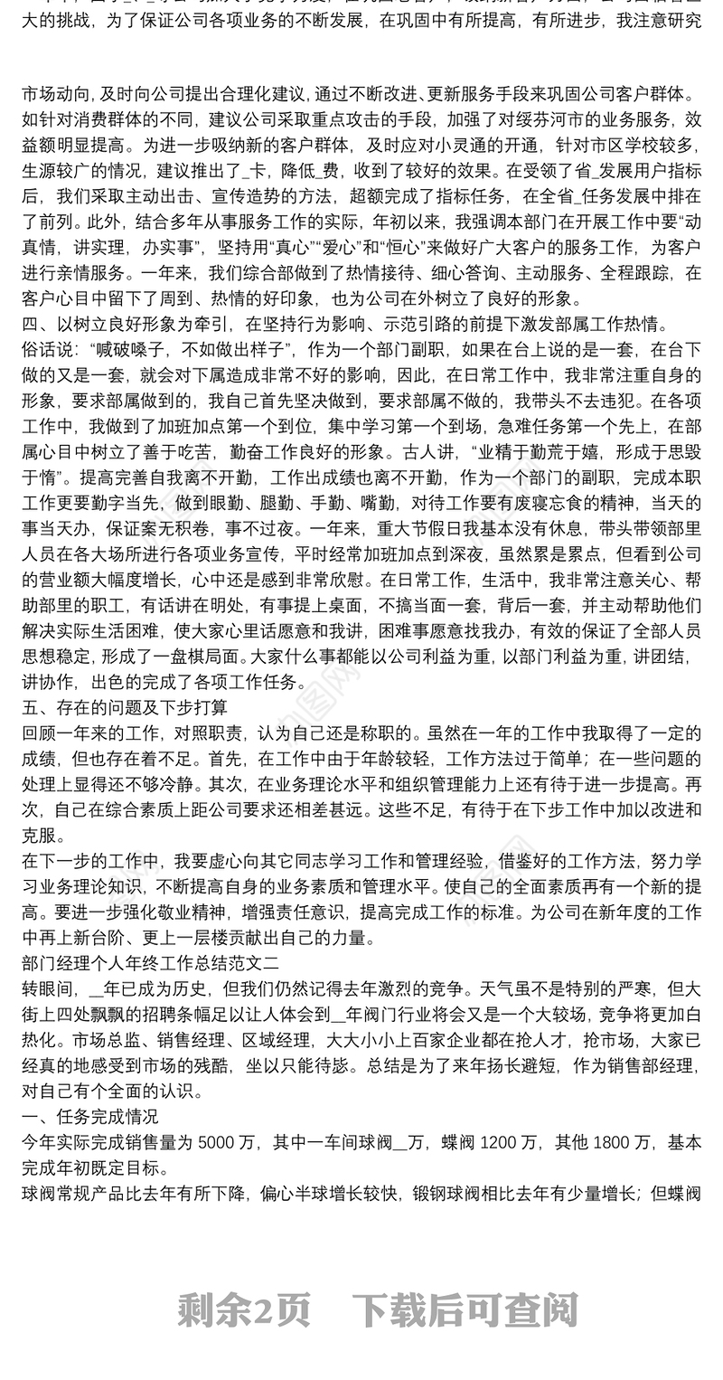 部门经理个人年终工作总结范文